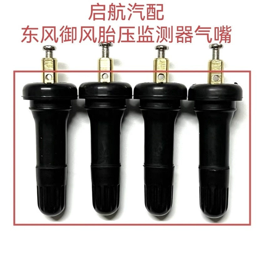 东风汽车御风v9气门嘴轮胎压力传感器气嘴御风胎压监测器气门嘴