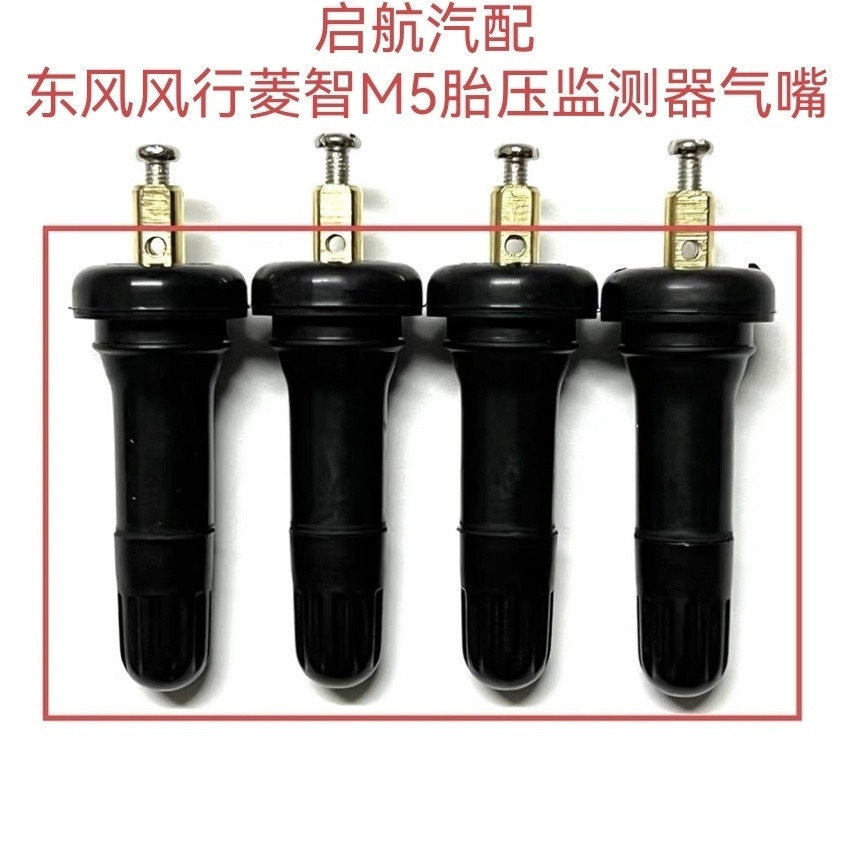东风风行菱智M5EV气门嘴胎压监测器气嘴菱智M5L轮胎传感器气门嘴