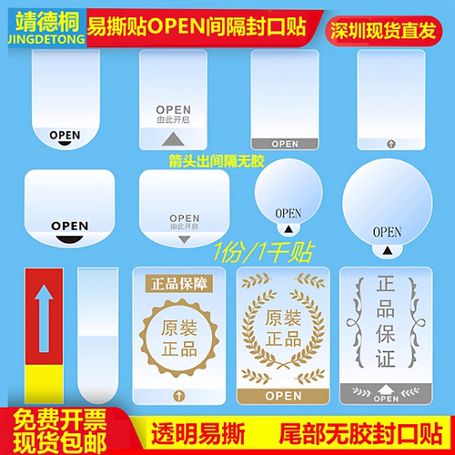 易撕贴包装盒礼盒奶茶透明封口贴