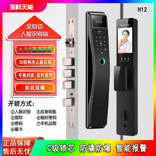 海科天能H12人脸识别智能门锁指纹锁全自动家用入户防盗密码锁