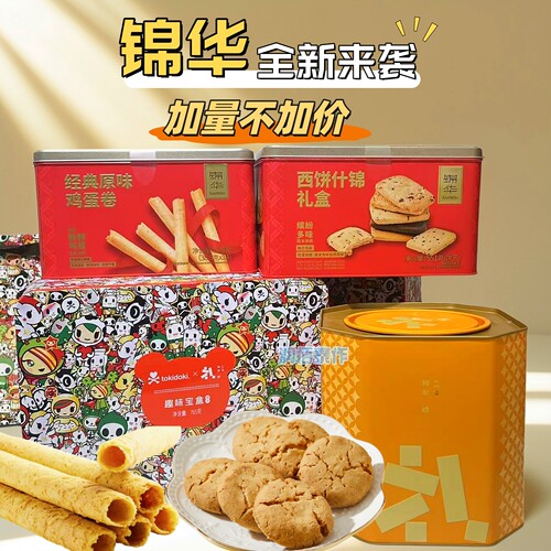 锦华蛋卷西饼桃酥趣味宝盒