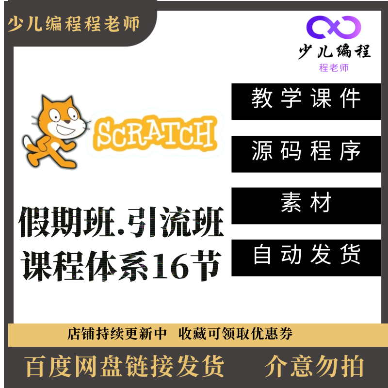 scratch图形化少儿编程机构小课包假期班引流课体系课件素材源码