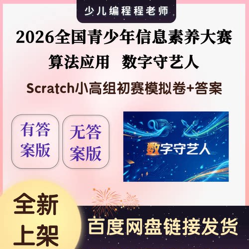 2026信息素养大赛初赛Scratch小高组数字守艺人模拟卷10套答案