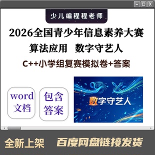 2026全国信息素养大赛复赛C++小学组数字守艺人模拟卷10套+答案