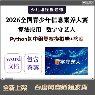 2026全国信息素养大赛复赛Python初中组数字守艺人模拟卷10套答案