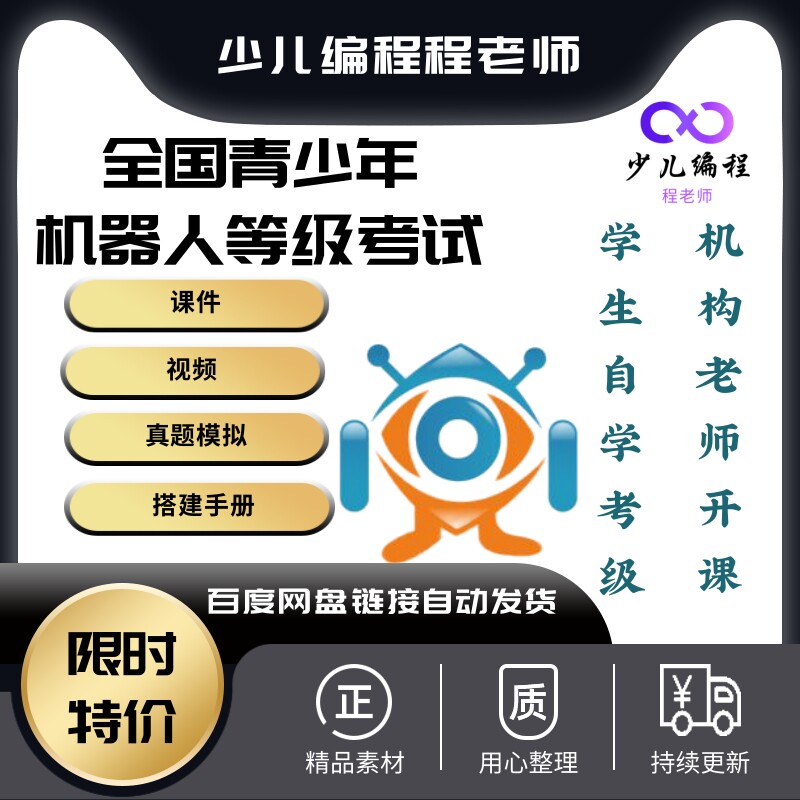 全国青少年机器人技术等级考试通过资料课件视频模拟题搭建手册