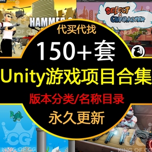 150套Unity2020成品u3d游戏源码 完整项目可运行工程资源合集资源