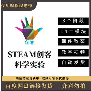 STEAM创客科创课程体系科学实验88节三阶PPT课件教案讲义全套视频