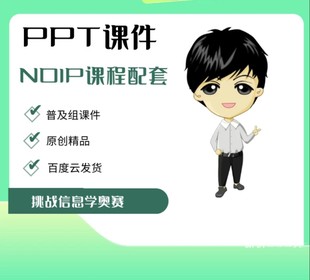 爆款信息学奥赛noip完整体系课件，基础常识+语法+数据结构+算法