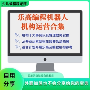 机构自用少儿乐高编程机器人教培机构从开店到续费运营管理合集