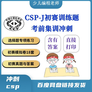 中国计算机学会c++竞赛csp第一轮认证初赛考前训练冲刺练习有答案