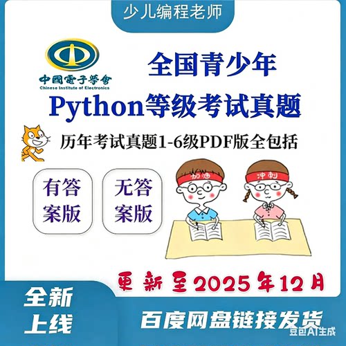 Python代码软件编程等级考试历年真题1-6级电子学会青少年考级