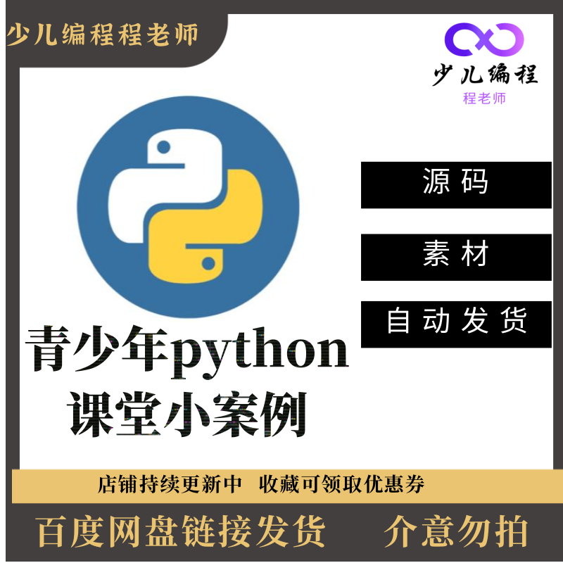 青少年python课堂小案例小demo实战源码素加思维导图仅供参考学习