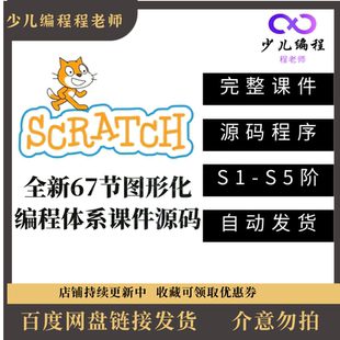 全新scratch图形化少儿编程教学体系课件源码含课程大纲五阶课程