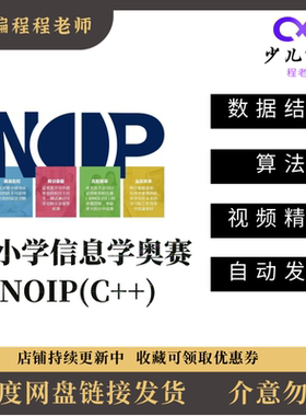 CSP信息学奥赛编程入门算法NOIP普及组提高组初赛复赛网课视频