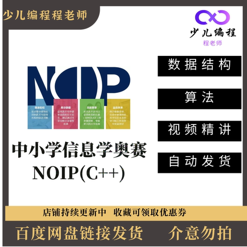 CSP信息学奥赛编程入门算法NOIP普及组提高组初赛复赛网课视频
