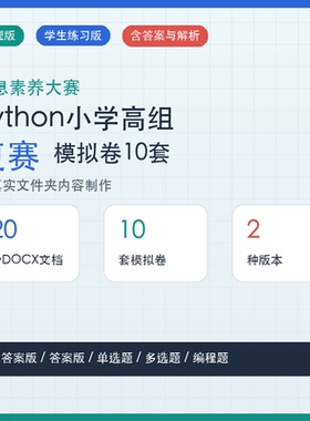 信息素养大赛Python小高组复赛全场景通用模拟卷10套DOCX资料