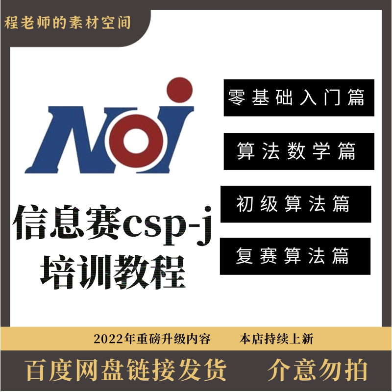 信息学零2025CSP-J编程基础与数学与算法四阶段完整系列之信奥赛