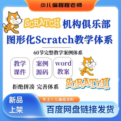 机构俱乐部图形化编程Scratch课程60节教学体系课件教案源码上课