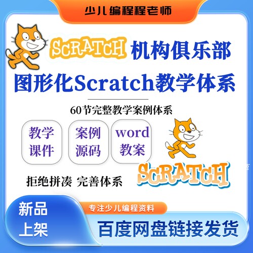 机构俱乐部图形化编程Scratch课程60节教学体系课件教案源码上课