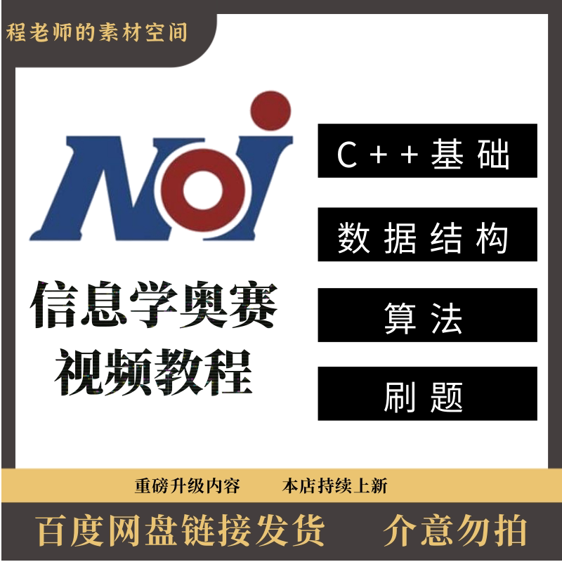 c++信息学奥赛CSP NOIP小初中普及提高组集训营算法集训教程视频