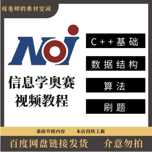 c++信息学奥赛CSP NOIP小初中普及提高组集训营算法集训教程视频