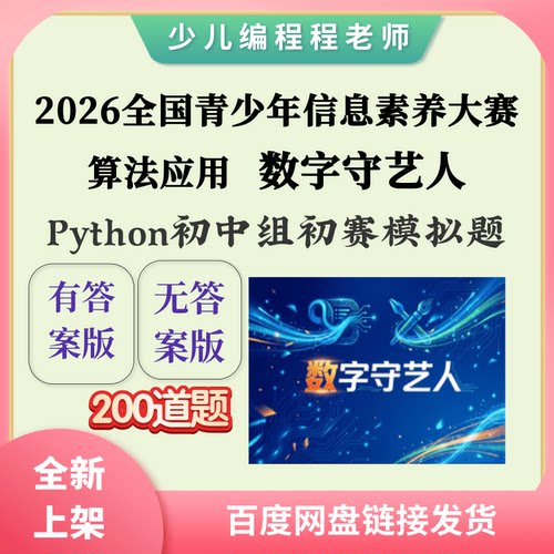 2026青少年信息素养大赛算法应用数字守艺人Python初中组模拟题