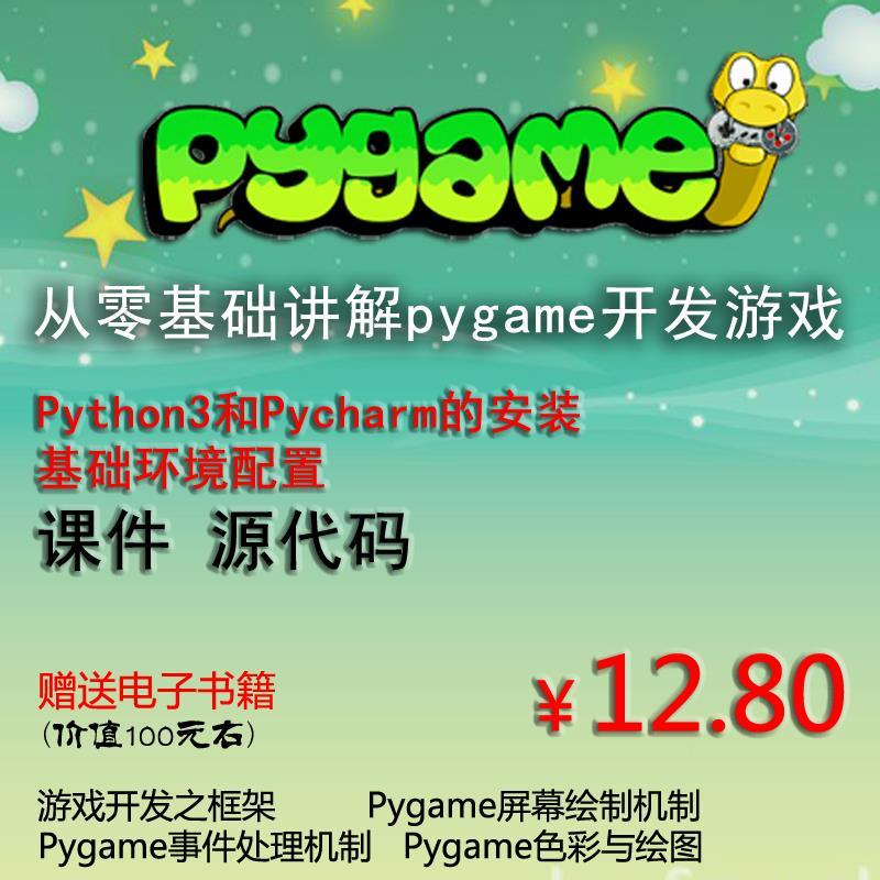 python游戏编程pygame青少年游戏开发实战入门教程网课视频教程-封面