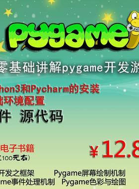 python游戏编程pygame青少年游戏开发实战入门教程网课视频教程