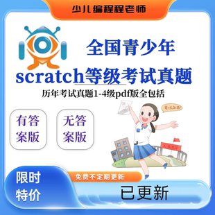 scratch图形化软件编程等级考试历年真题1 4级电子学会青少年考级