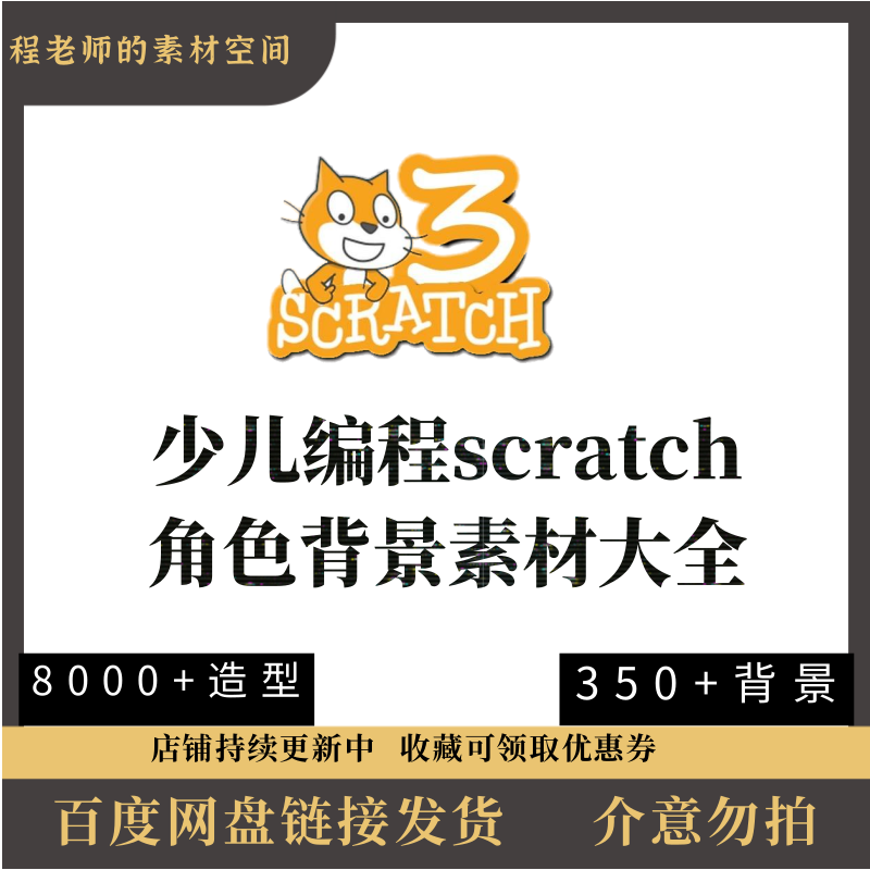 素材scratch 素材 背景 角色 8000+造型350+背景全部有名称 240MB