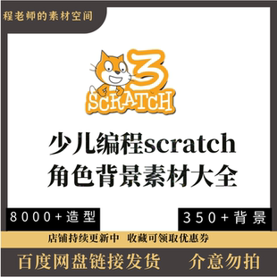 素材scratch 素材 背景 角色 8000+造型350+背景全部有名称 240MB