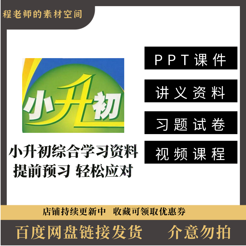 小升初暑假提前学语文数学英语讲义专项复习试卷视频课程PPT课件