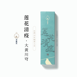 永庆堂 大黄川穹室内熏香卧室居家用净洁线香 莲花清疫