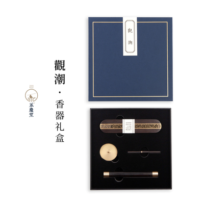 永庆堂【观潮】香器礼盒家用卧室中式香薰节日送礼内配龙涎香