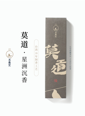 永庆堂【莫道】泰国水沉线香居家卧室香薰加里曼丹水沉香