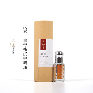 永庆堂【灵素】天然白奇楠精油舒缓放松醇萃精油