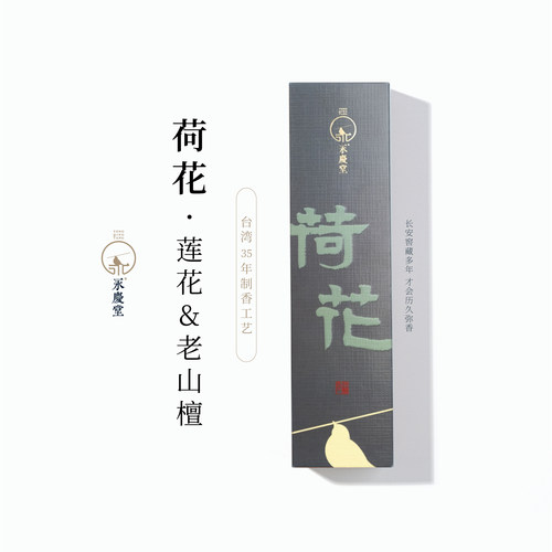 清幽舒爽永庆堂清甜好闻