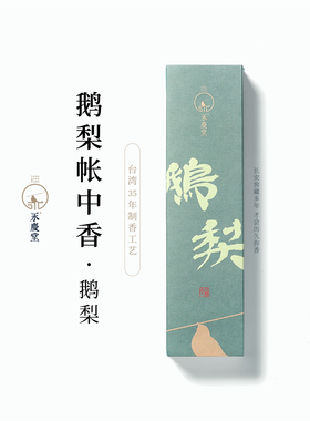 永庆堂【鹅梨帐中香】线香天然合香清甜卧室熏香家庭用香生日礼物
