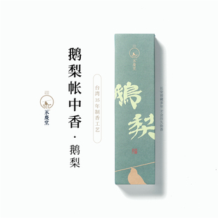 永庆堂 线香天然合香清甜卧室熏香家庭用香生日礼物 鹅梨帐中香