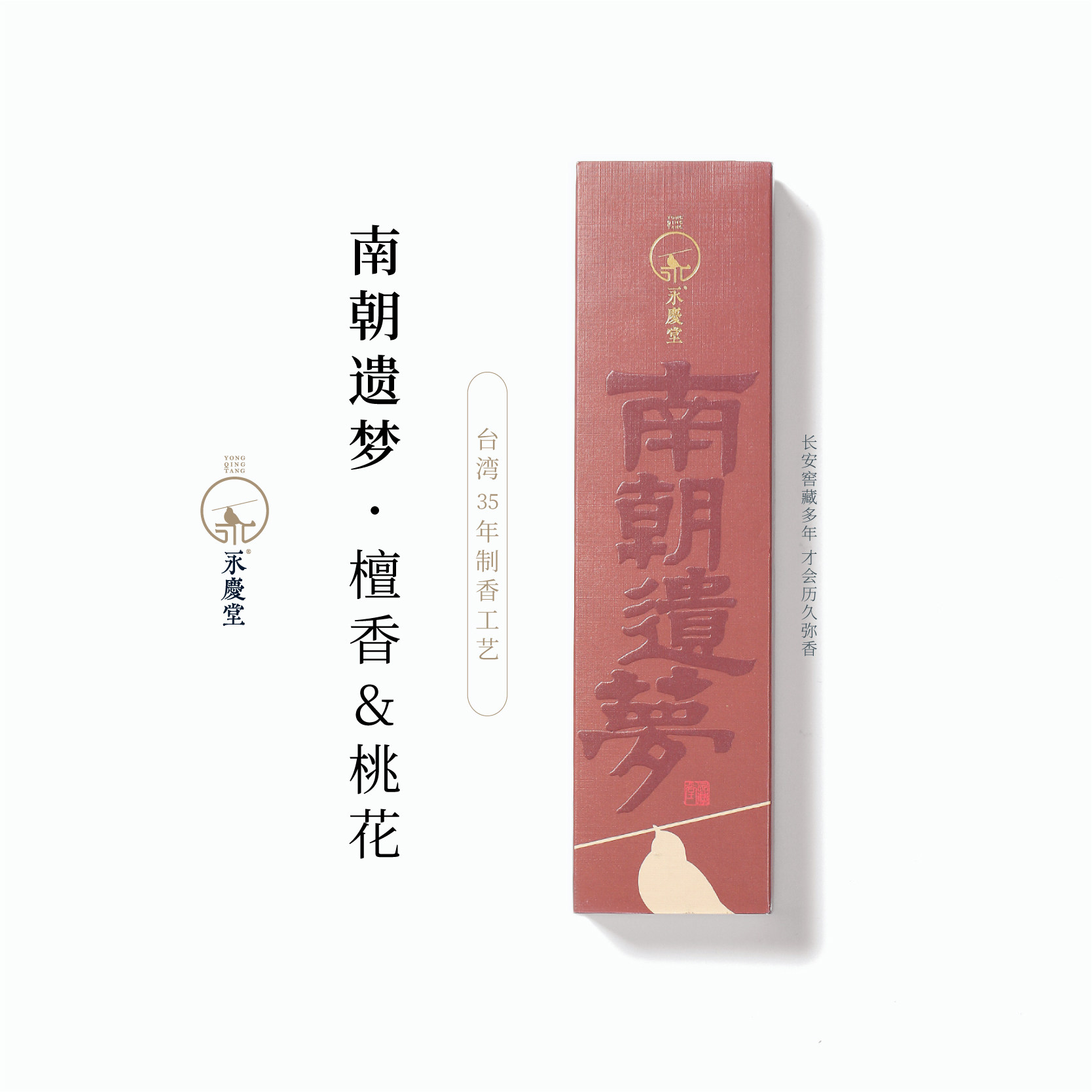 永庆香堂【南朝遗梦】檀香线香喝茶打坐冥想天然香桃花香