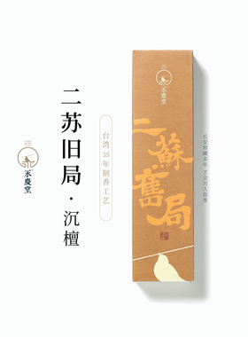 永庆堂【二苏旧局】古方线香卧室冥想酝酿灵感书房香薰生日礼物