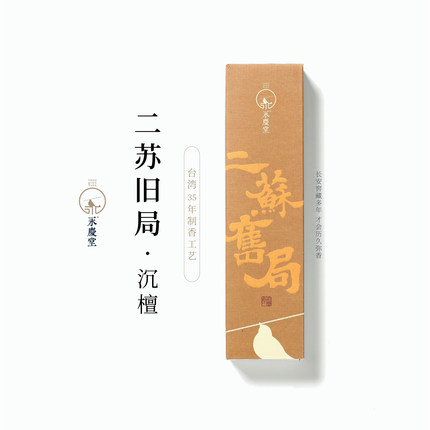 永庆堂【二苏旧局】古方线香卧室冥想酝酿灵感书房香薰生日礼物