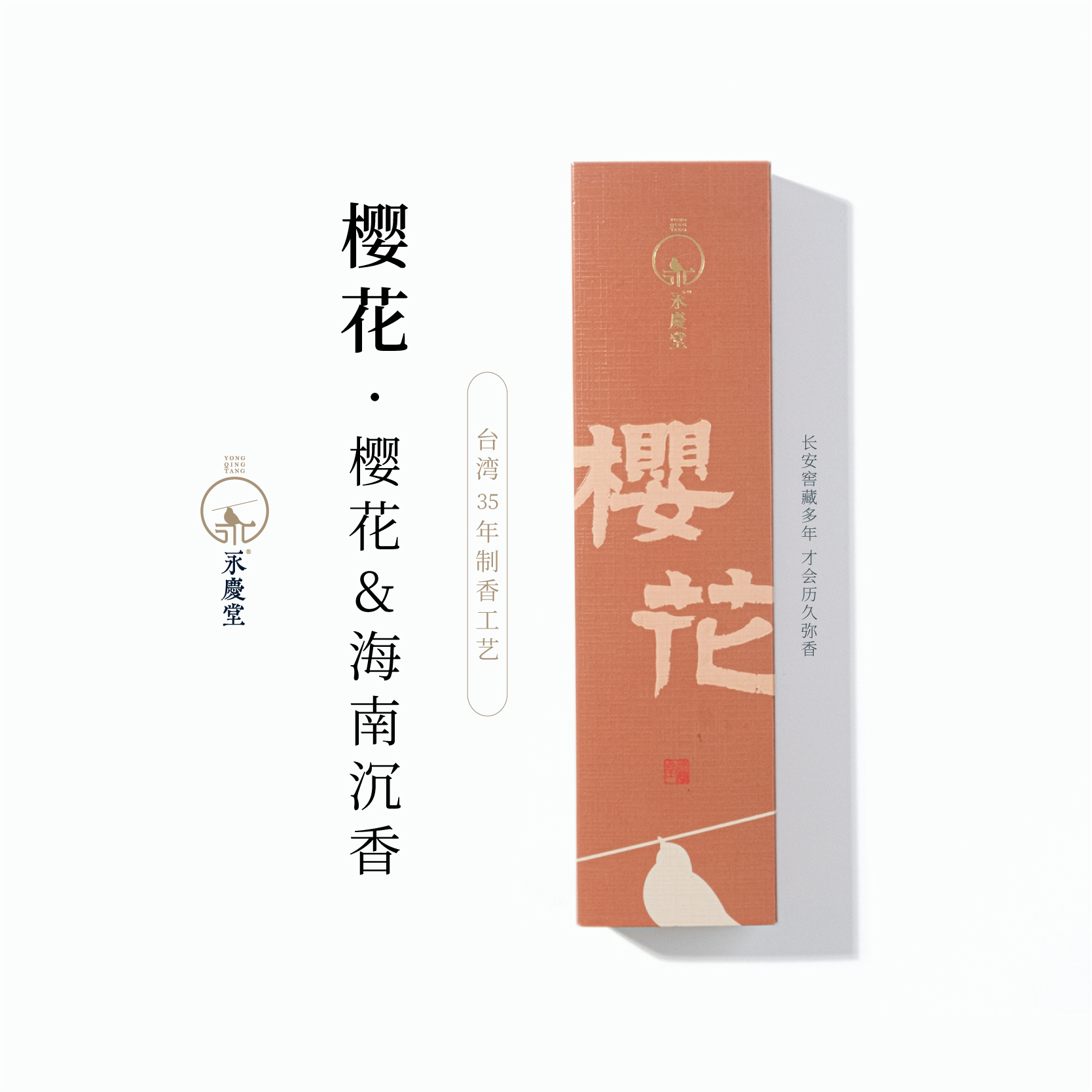 永庆堂【樱花香】线盘香家用室内天然花香静心淡雅卧室熏香
