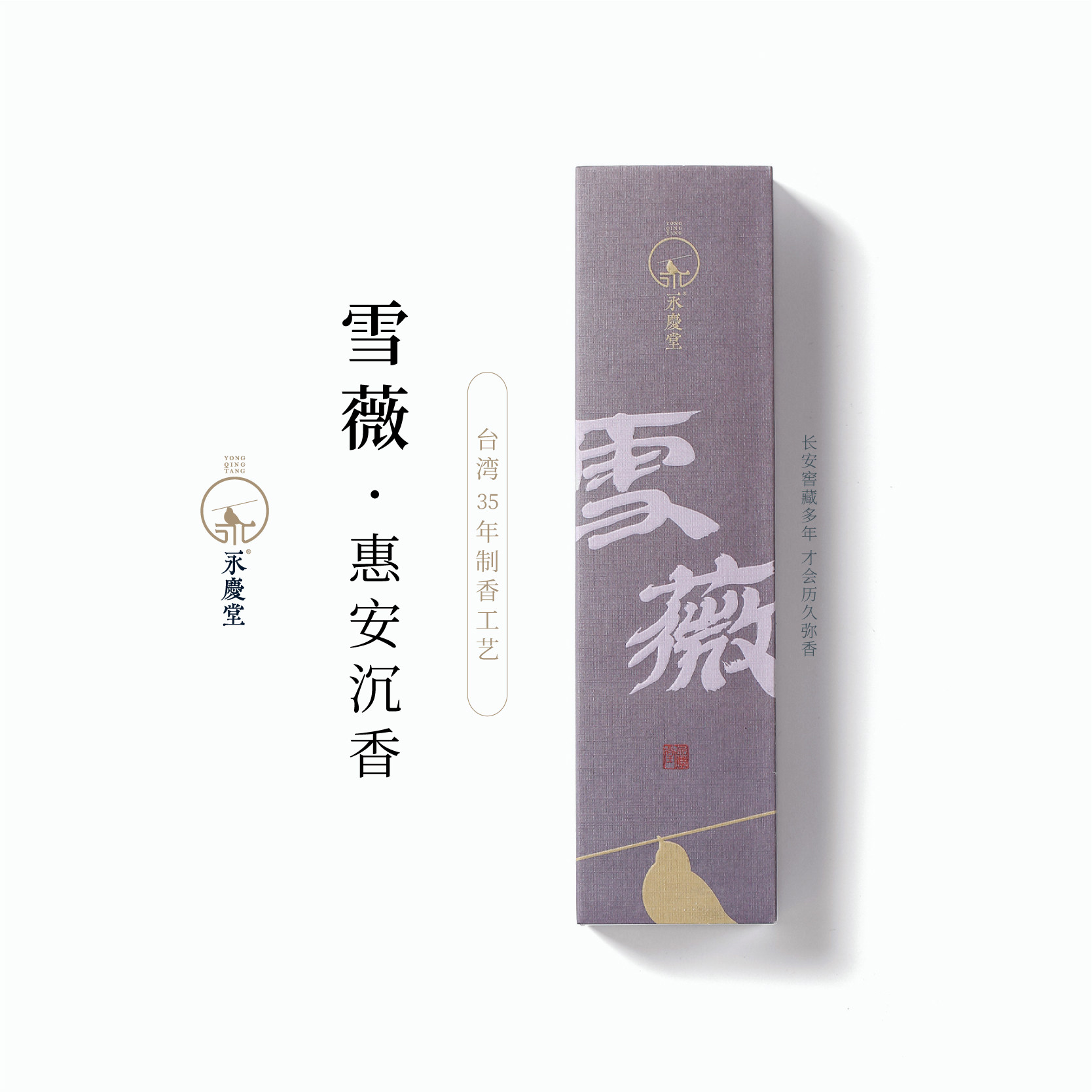 永庆堂【雪薇】越南惠安水沉线香居家卧室泰国水沉香家用办公香薰