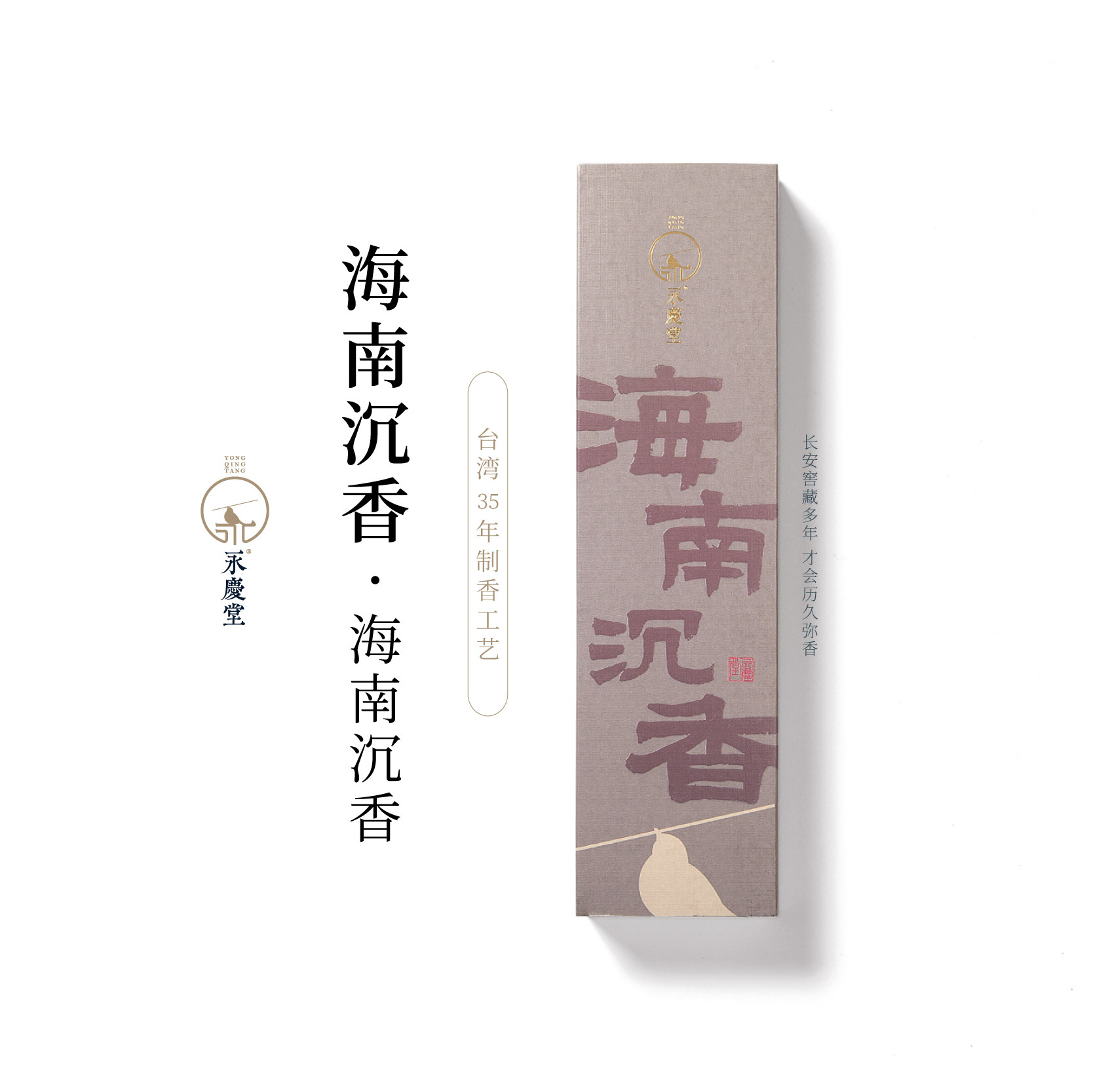 永庆堂【海南沉香】天然香线香持久舒缓家用沉香留香久