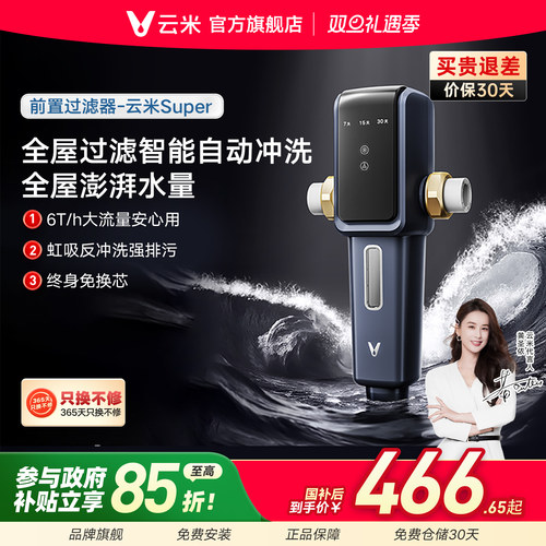 云米全屋自来水前置虹吸反冲洗