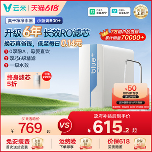 【升级】云米净水器小蓝调600G净水器家用直饮厨房已接入米家APP