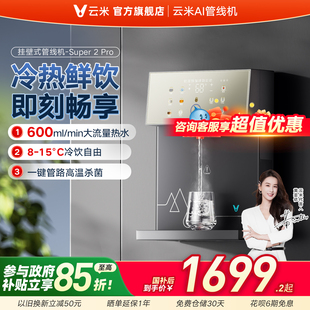 直饮机6种水温模式 Pro壁挂式 3秒速热 云米AI冷热管线机Super