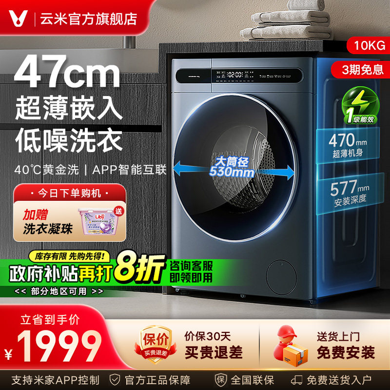 云米滚筒洗衣机家用[超薄嵌入]